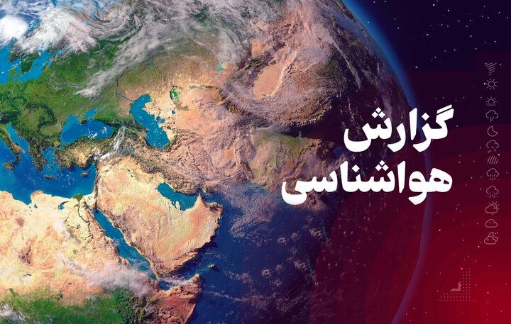هواشناسی امروز یکشنبه 7 اردیبهشت 1404/ هواشناسی فردا دوشنبه 8 اردیبهشت