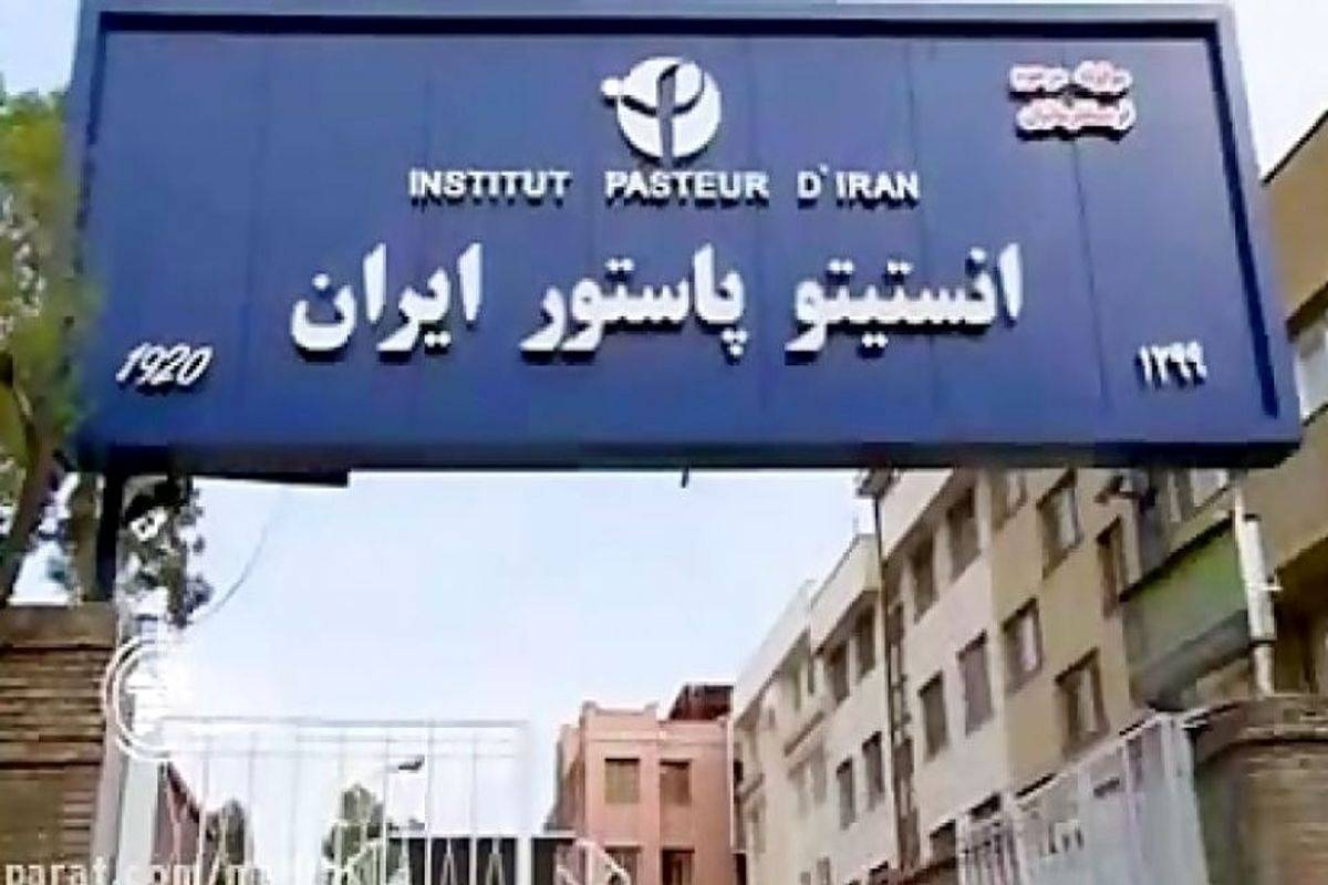 انستیتو پاستور ایران تهران دوره قاجار