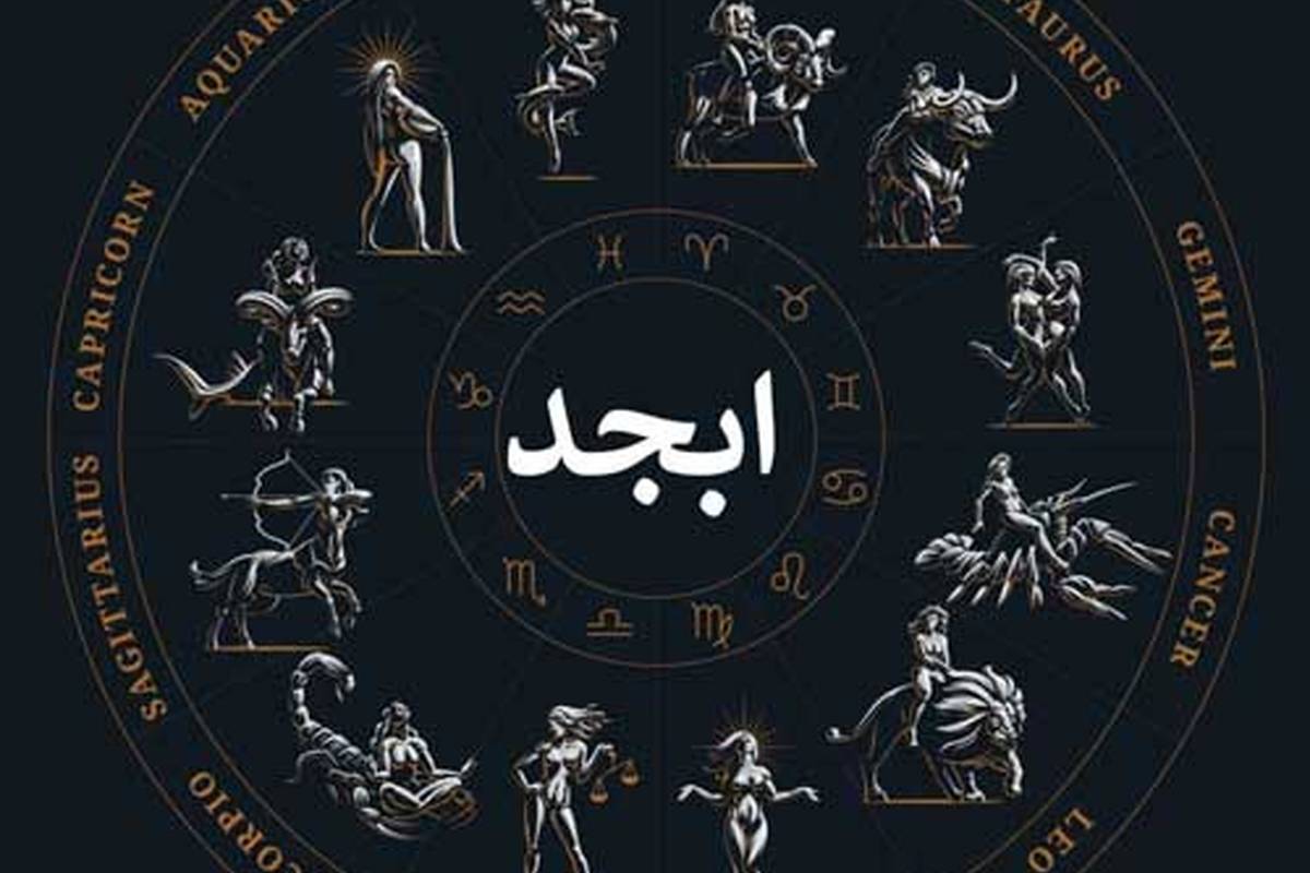 فال ابجد امروز دوشنبه 29 آبان 1402