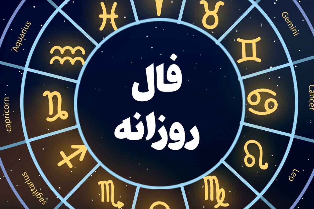 فال روزانه دوشنبه 29 آبان 1402