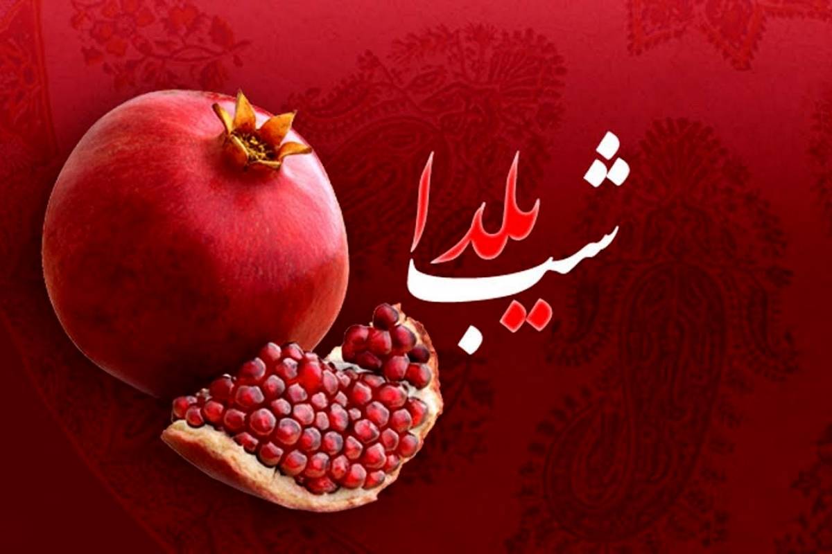 شب یلدا ۱۴۰۲ چند شنبه است؟