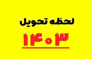 لحظه دقیق تحویل سال نو مشخص شد/ سال 1403 کبیسه است