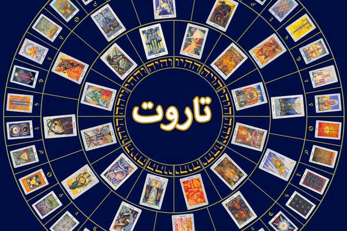 فال روزانه تاروت امروز سه شنبه 12 دی 1402