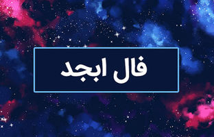 فال ابجد امروز سه شنبه 26 دی ماه 1402