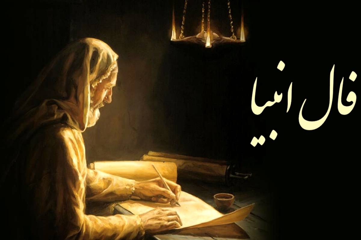فال انبیاء الهی امروز دوشنبه ۲۳ بهمن۱۴۰۲