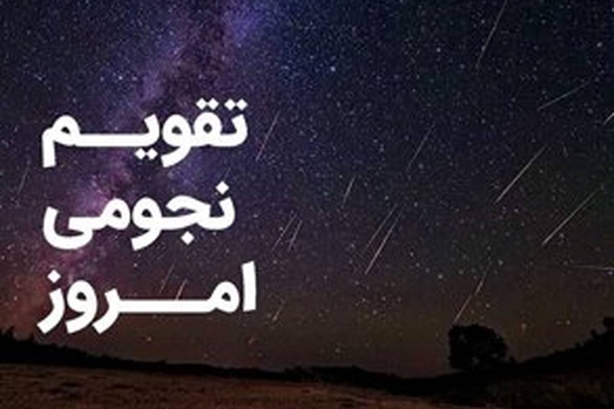 تقویم نجومی امروز دوشنبه ۲۳ بهمن ۱۴۰۲