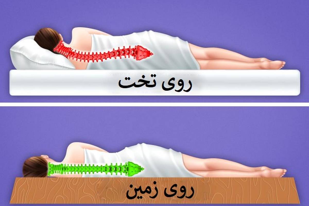 فوایدخوابیدن روی زمین رو می دونی؟