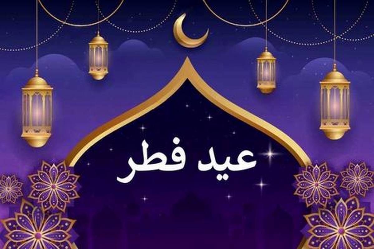 اعلام تاریخ دقیق عید فطر در این کشورها