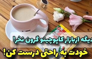 طرز تهیه «کاچوچینو خانگی» به یک روش ساده و متفاوت