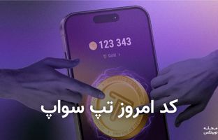 کد تپ سواپ امروز ۲۲ مرداد + کد همه ویدئوهای TapSwap