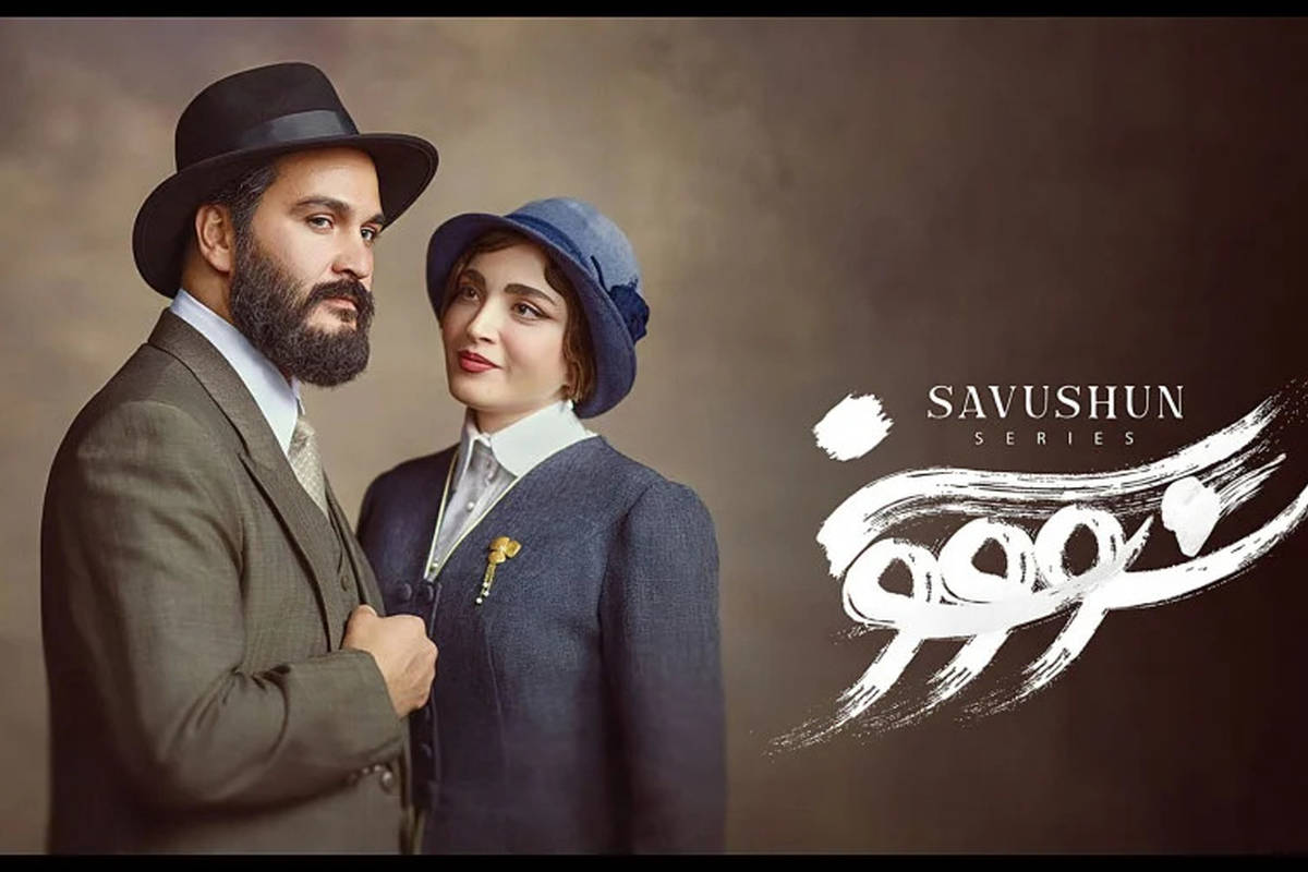  زمان پخش سریال «سووشون» با انتشار پوستر رسمی اعلام شد