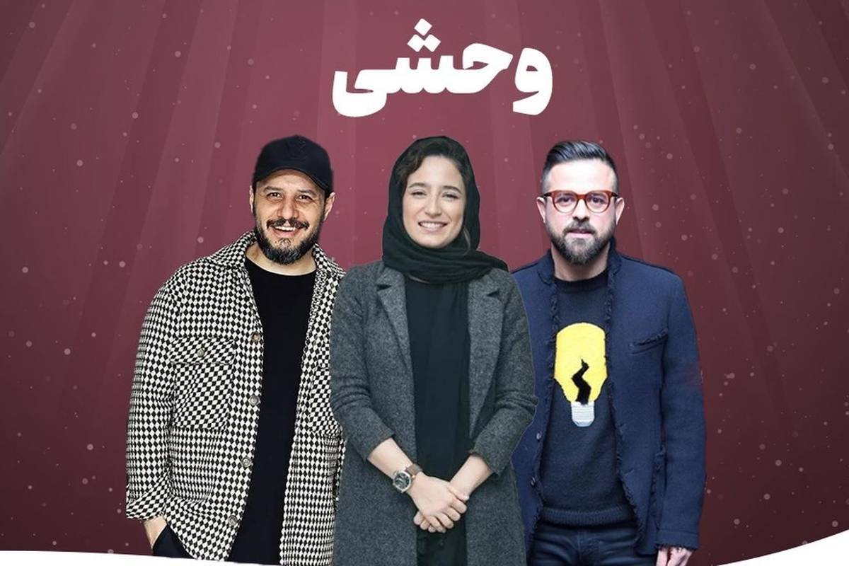  آخرین قسمت سریال وحشی کی پخش می‌شود؟ 