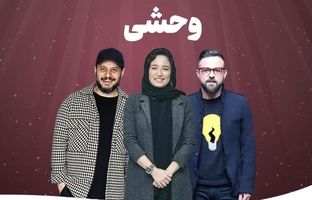  آخرین قسمت سریال وحشی کی پخش می‌شود؟ 