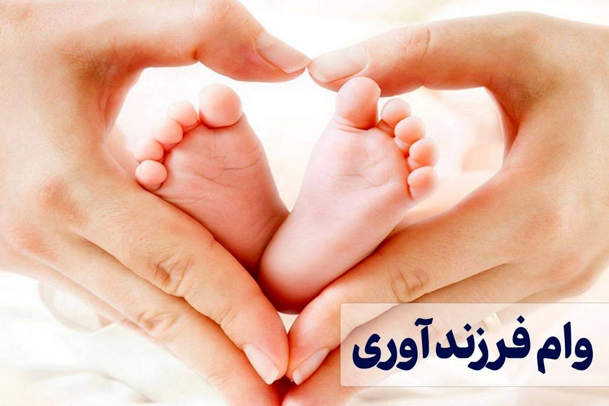 ثبت نام وام فرزندآوری سال ۱۴۰۴ آغاز شد + لینک و مدارک مورد نیاز