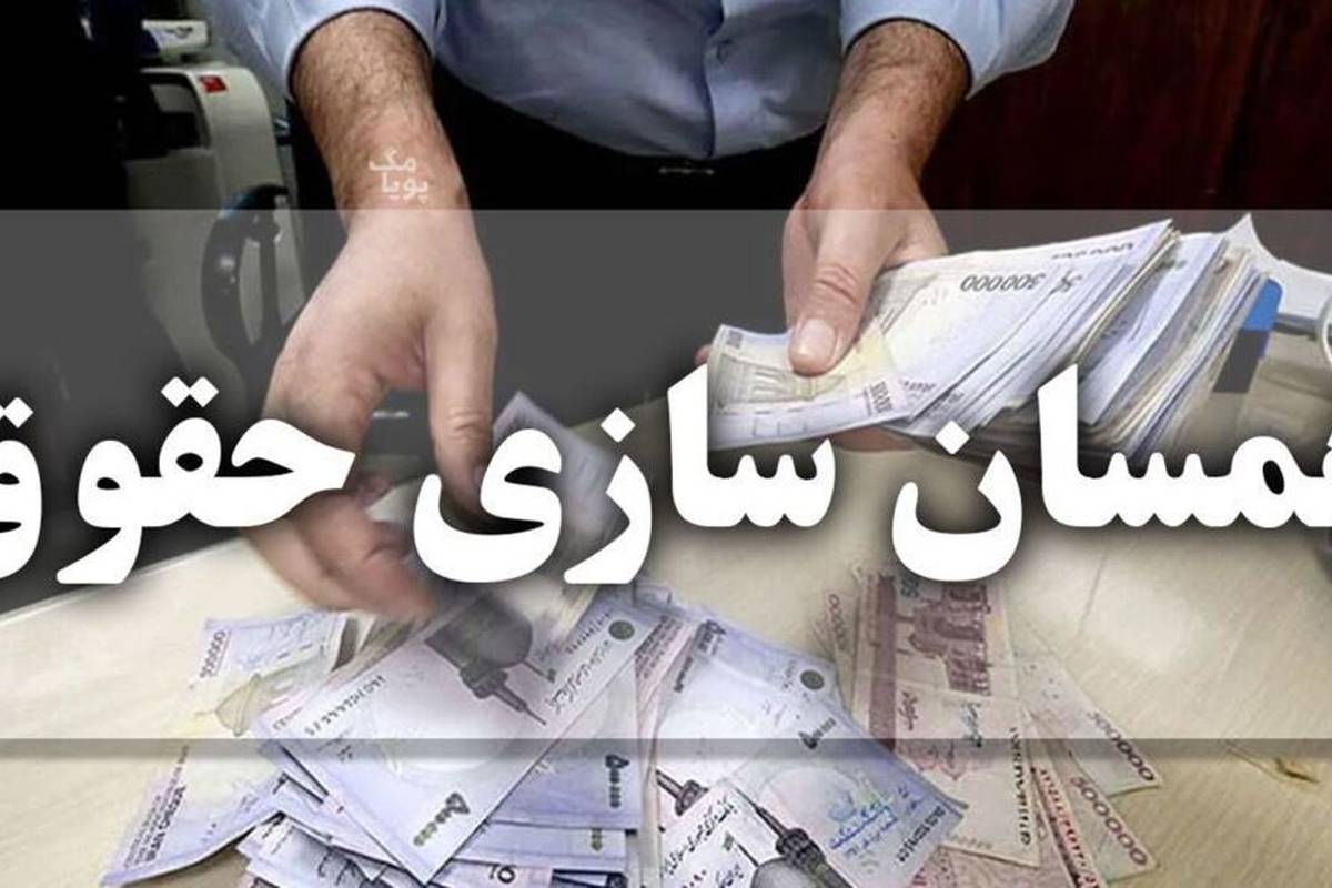 افزایش ۱.۶۰۰.۰۰۰ تومانی حقوق بازنشستگان در آذر ۱۴۰۳