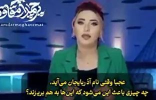 توهین بیشرمانه مجری زن تلویزیون آذربایجان به ایران + ویدئو