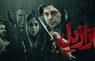 آقای حسن فتحی! از تماشای ازازیلِ شما عمیقا پشیمانیم + ویدئو