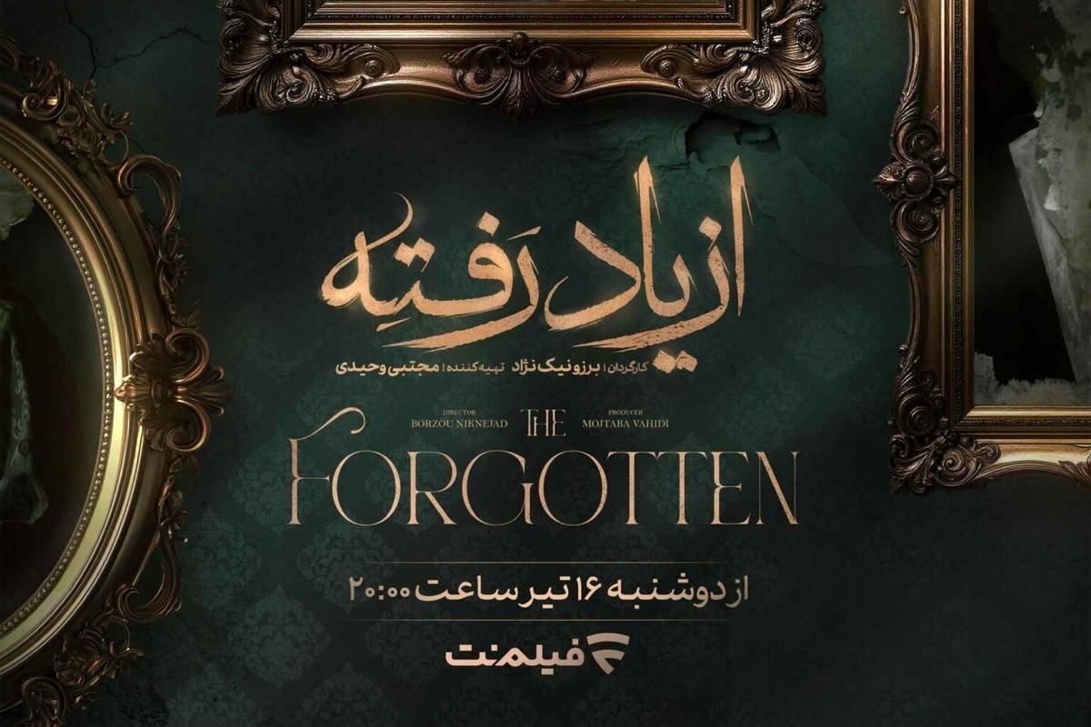  زمان پخش سریال «از یاد رفته» در فیلم‌نت مشخص شد