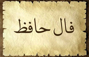  فال حافظ امروز جمعه 19 اردیبهشت ماه 1404 