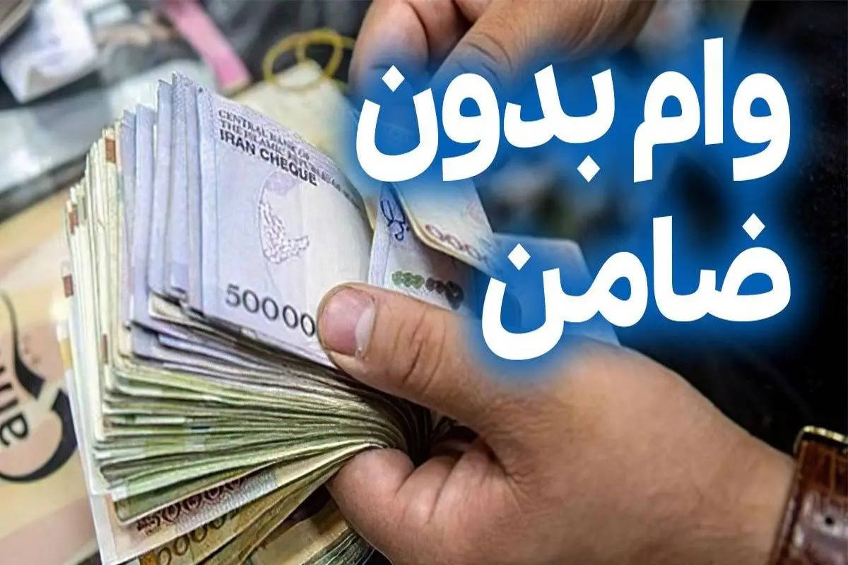 همه چیز درباره وام بدون ضامن یارانه بگیران؛ از مبلغ و شرایط تا اقساط
