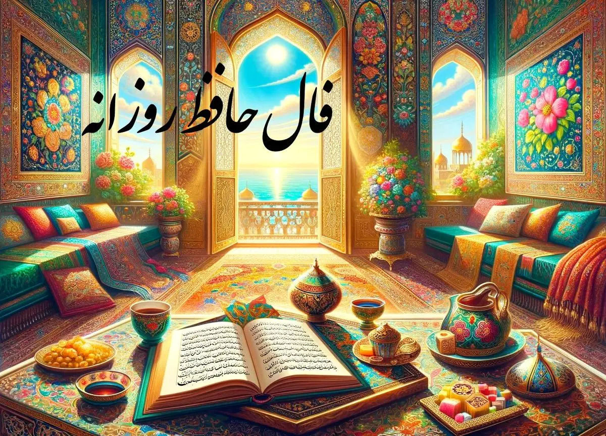  فال حافظ امروز چهارشنبه 21 آذرماه 1403 