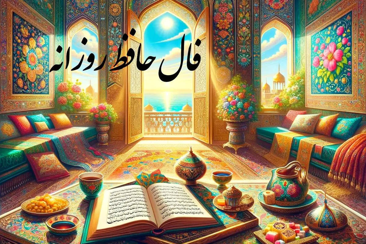 فال حافظ امروز یکشنبه 4 آذرماه 1403