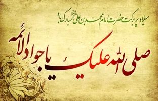 پیام تبریک ولادت امام جواد (ع) ۱۴۰۳ + تاریخ، متن و عکس تولد امام محمد تقی (ع)