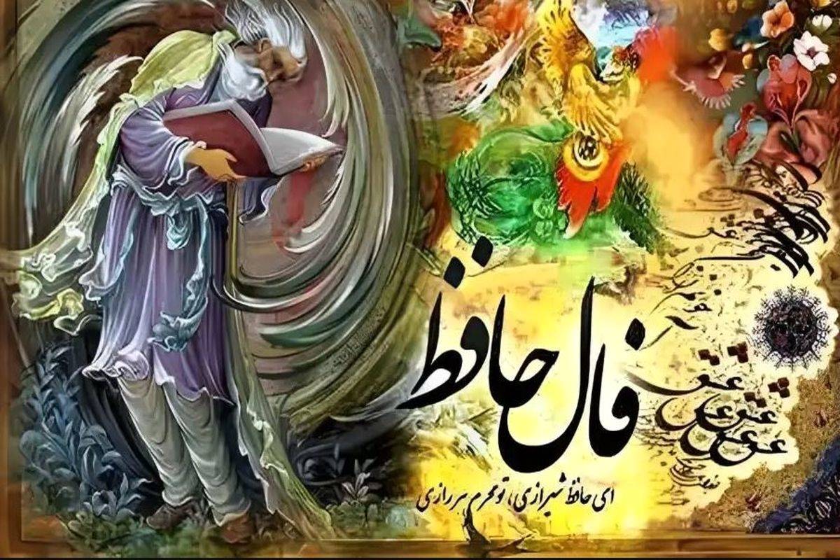 فال حافظ امروز چهارشنبه یک مرداد ماه 1404