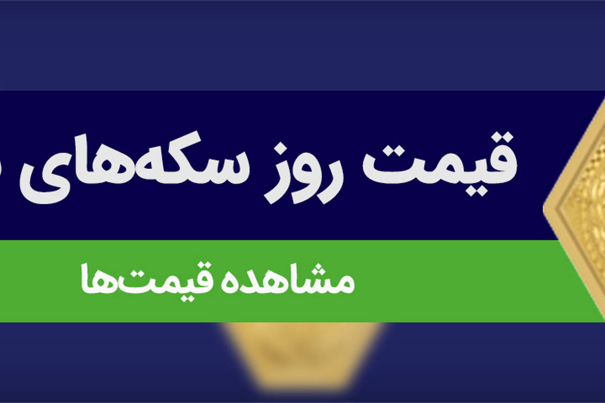 راهنمای بازار؛ قیمت سکه پارسیان، امروز ۹ اردیبهشت ۱۴۰۴
