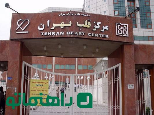 بیمارستان قلب تهران کجاست؟