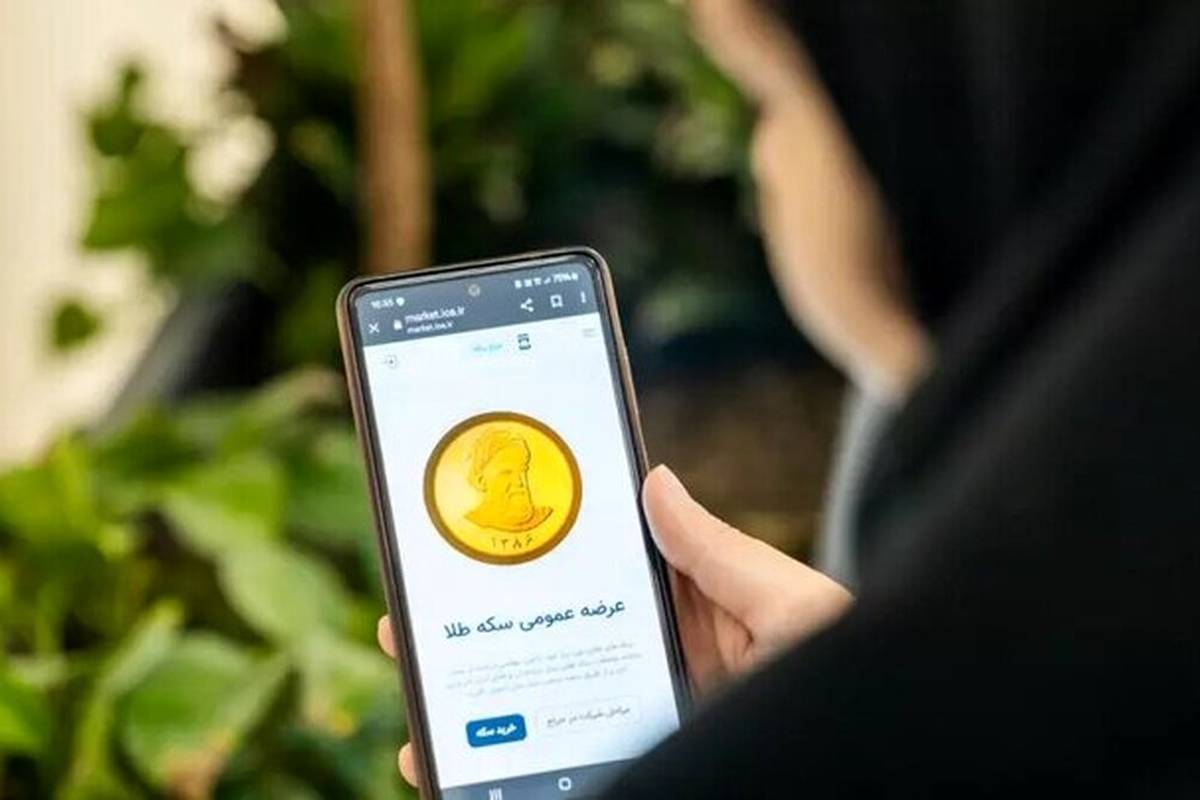 تاریخ عرضه عمومی انواع سکه ضرب ۱۴۰۳ مشخص شد