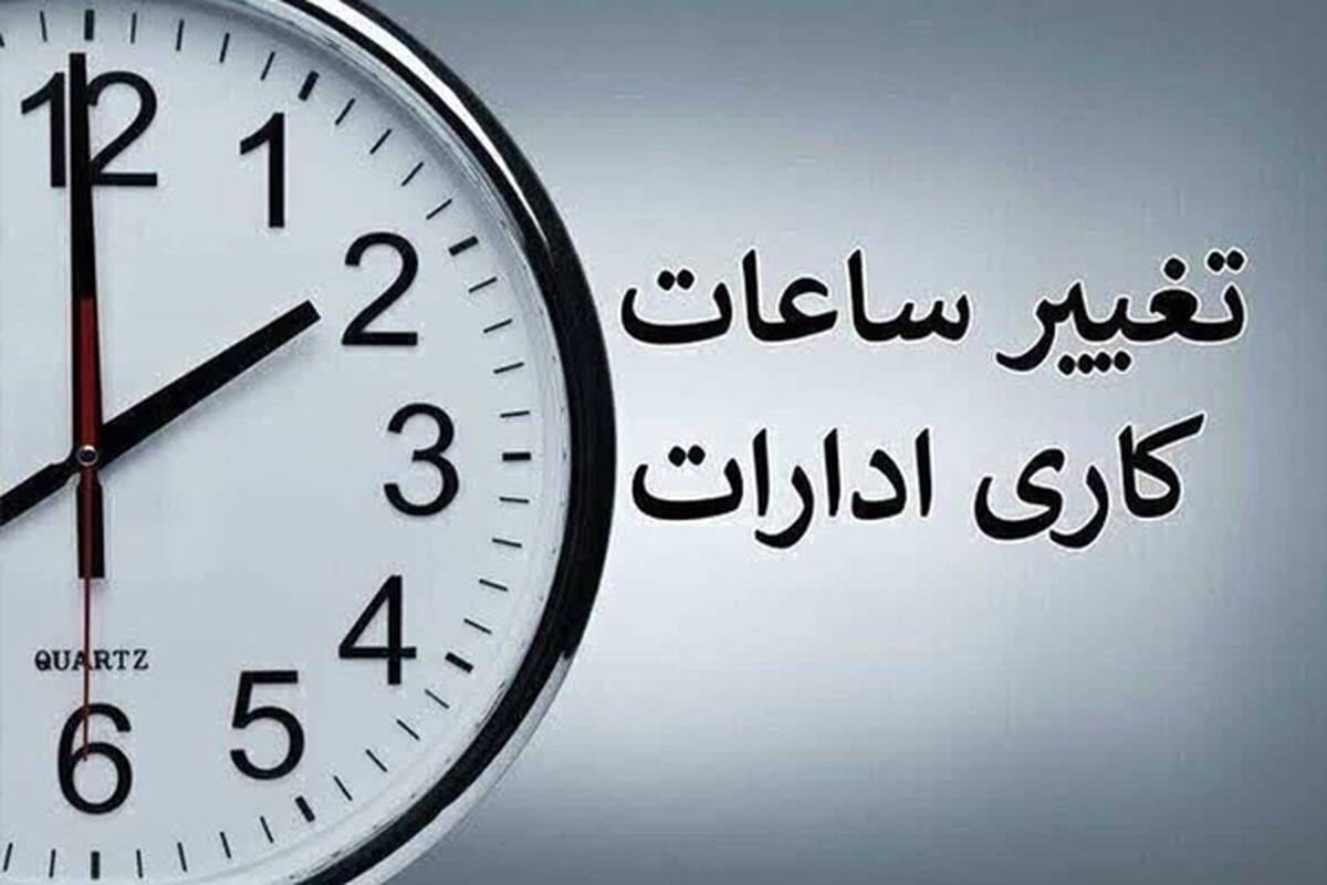 ساعت کاری ادارات 7 صبح شد