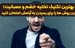 بهترین تکنیک تخلیه خشم و عصبانیت؛ این روش ها را برای رسیدن به آرامش امتحان کنید