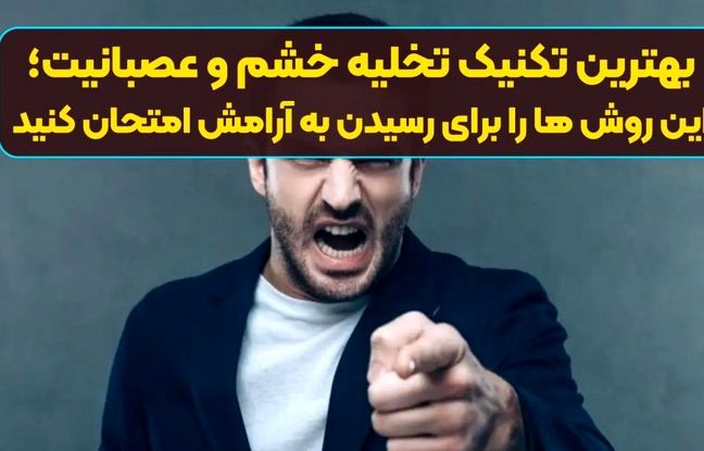 بهترین تکنیک تخلیه خشم و عصبانیت؛ این روش ها را برای رسیدن به آرامش امتحان کنید