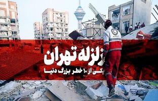 زلزله ۷ ریشتری تهران ؛ چه بر سر تهرانی ها می آید؟