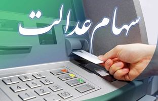  خبر مهم برای وراث / پرداخت سود سهام عدالت متوفیان متوقف شد 