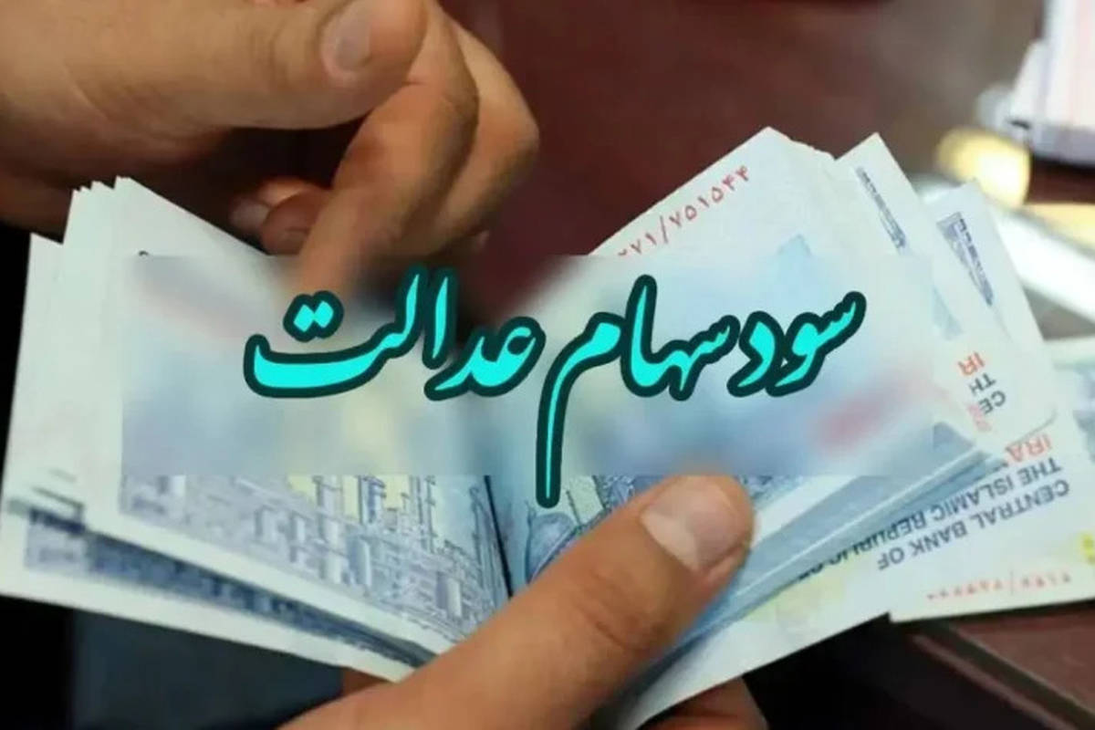 سهامداران عدالت حتما بخوانند/ مرحله دوم واریز سود سهام عدالت ۱۴۰۳ کی انجام میشود؟