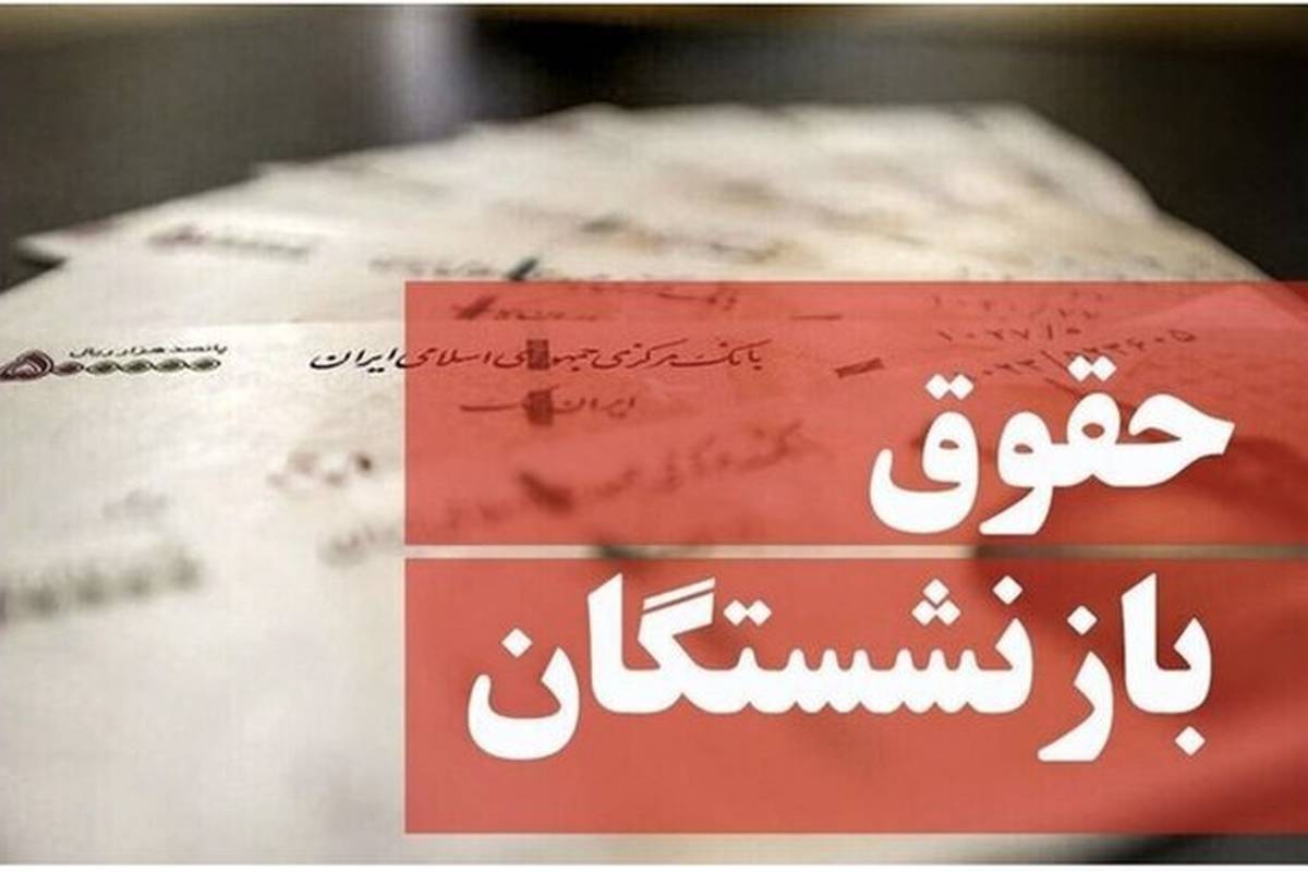 بازنشستگان بخوانند/حقوق خرداد ماه به این حسابها واریز شد