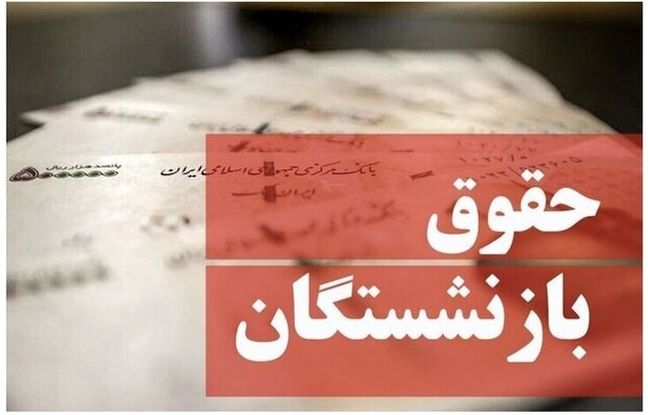 بازنشستگان بخوانند/حقوق خرداد ماه به این حساب‌ها واریز شد