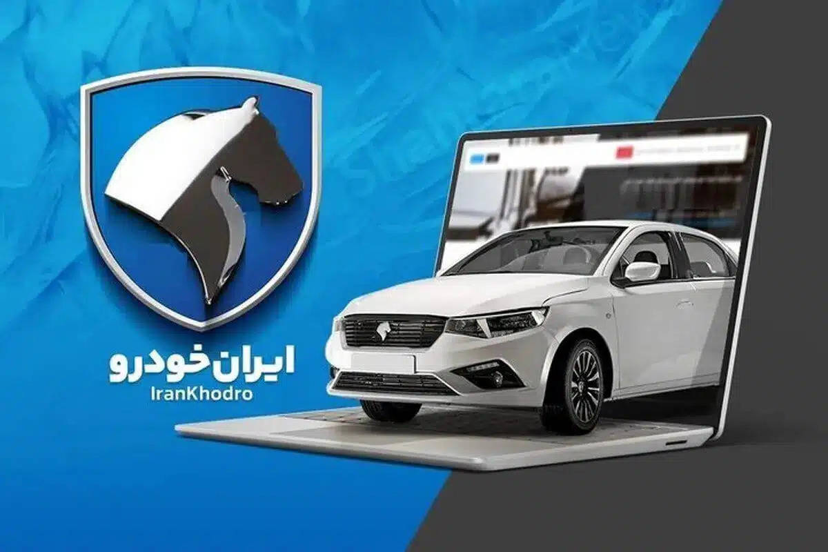 راهنمای بازار؛ قیمت محصولات ایران‌خودرو امروز یکشنبه ۷ اردیبهشت ۱۴۰۴