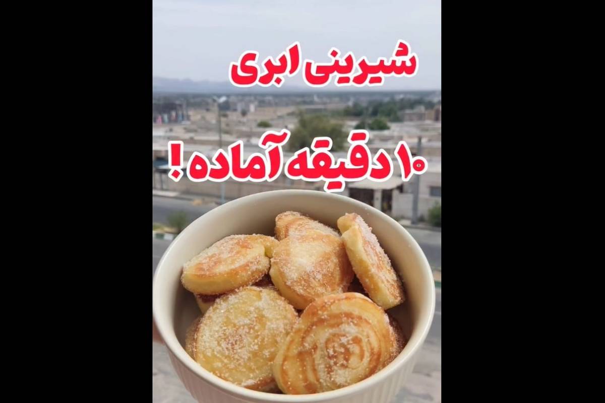 خوشمزه بپزید؛ طرز تهیه شیرینی ۱۰دقیقه‌ای، بدون فر و همزن! + ویدئو