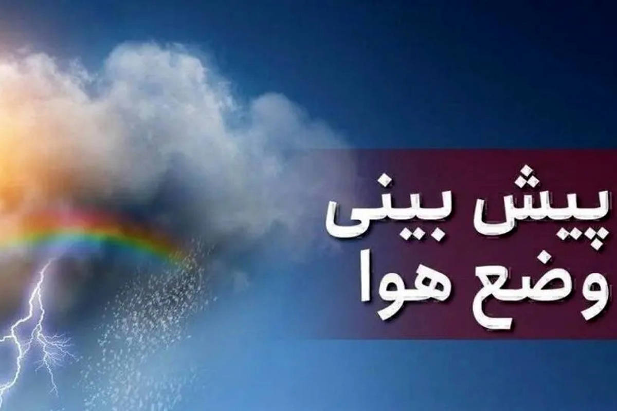 وضعیت آب و هوا امروز سه شنبه 17 تیر 1404/ پیش بینی وضعیت هوا چهارشنبه 18 تیر