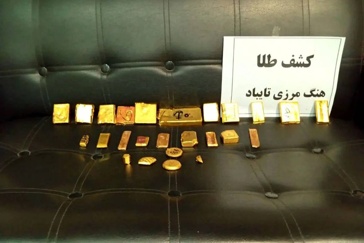 شمشهای طلا در مرز کشف شد