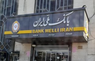 بانک ملی در چهار گوشه جهان، سال ۱۳۵۵ + تصویر