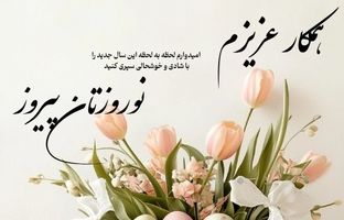 زیباترین متن‌های تبریک سال نو به همکار؛ عید نوروز ۱۴۰۴