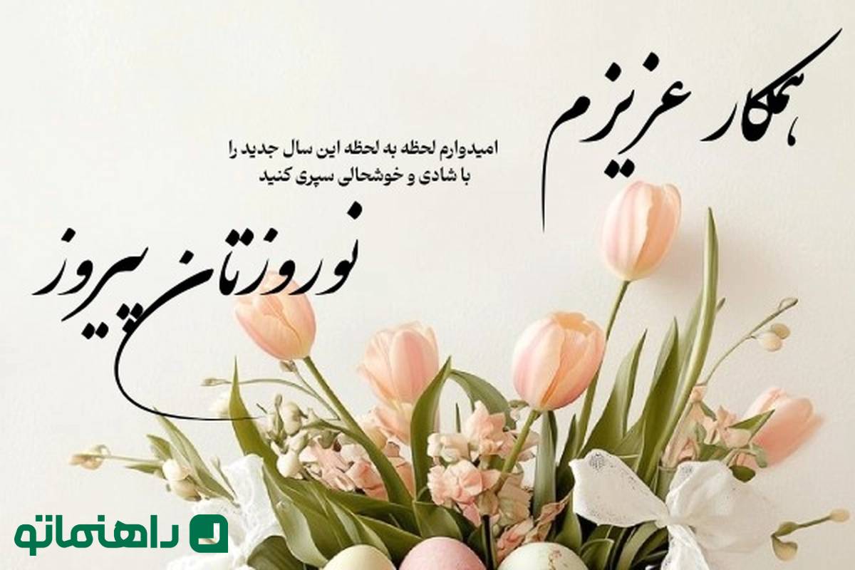 زیباترین متنهای تبریک سال نو به همکار؛ عید نوروز ۱۴۰۴