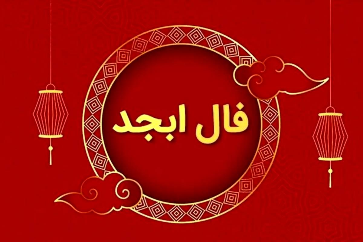 فال ابجد امروز یکشنبه 29 مهر ماه 1403