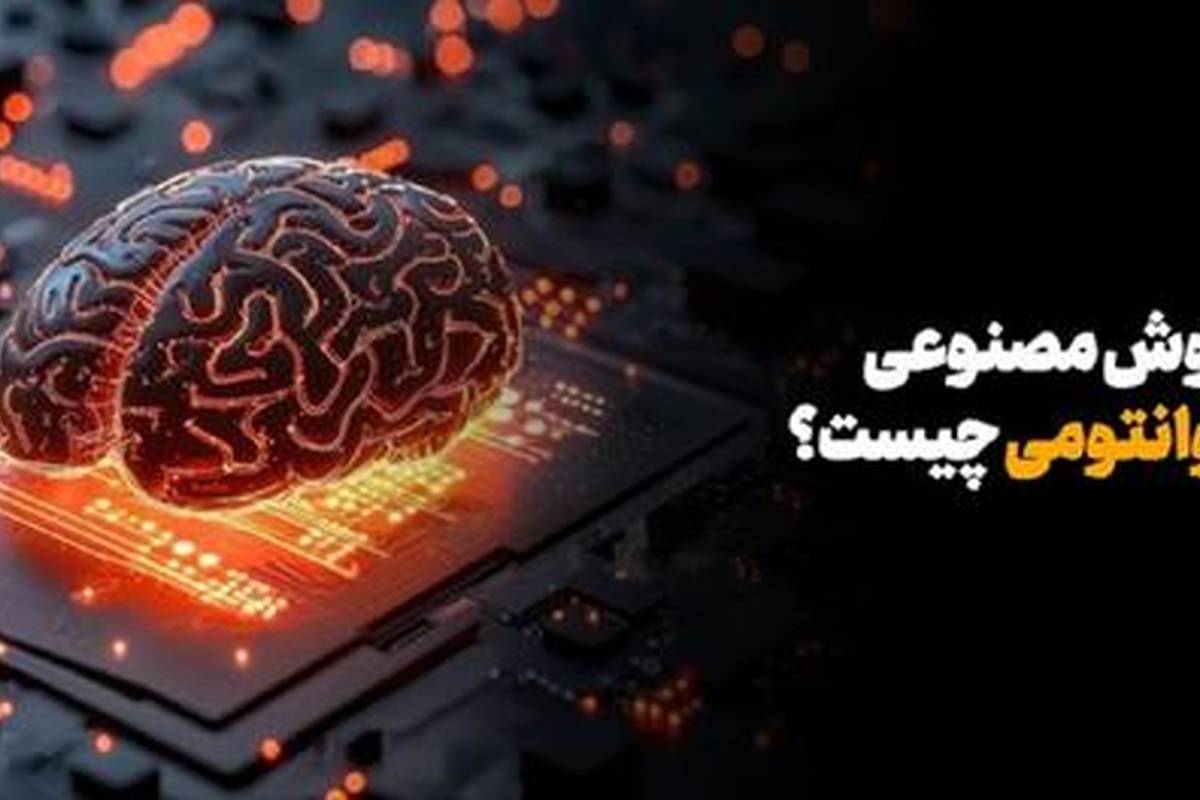 هوش مصنوعی کوانتومی چیست؟