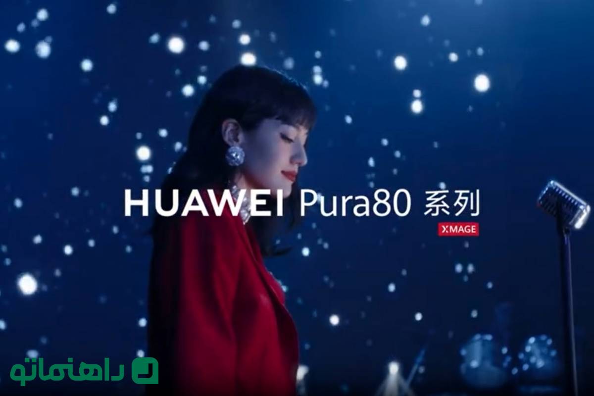 هیولای عکاسی موبایل؛ هواوی Pura 80 با زوم فوقالعاده ۲۰ برابری در راه است