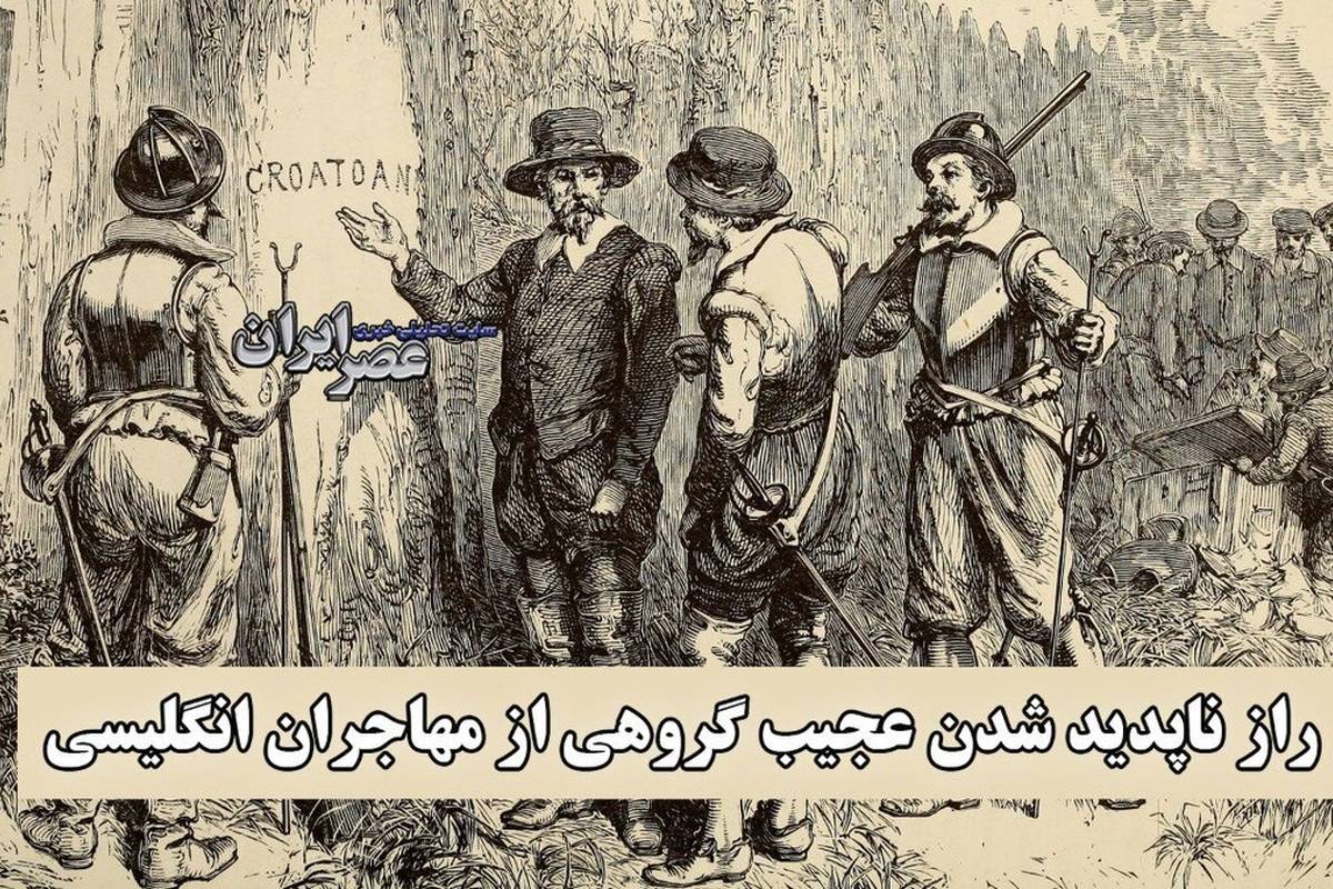 راز ناپدید شدن عجیب گروهی از مهاجران انگلیسی / بزرگ‌ترین معمای تاریخ آمریکا + ویدئو